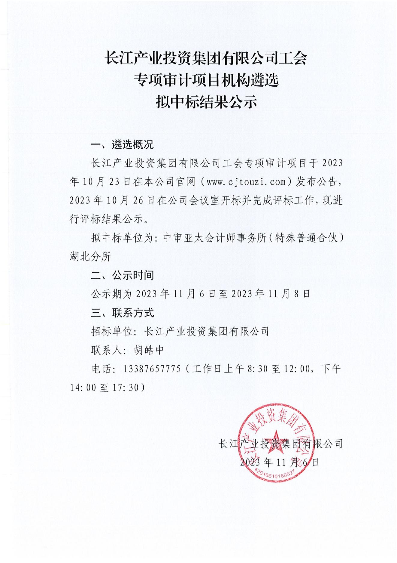 3-2 长江产业投资集团有限公司工会专项审计项目机构遴选中标结果公示（盖章版）.jpg